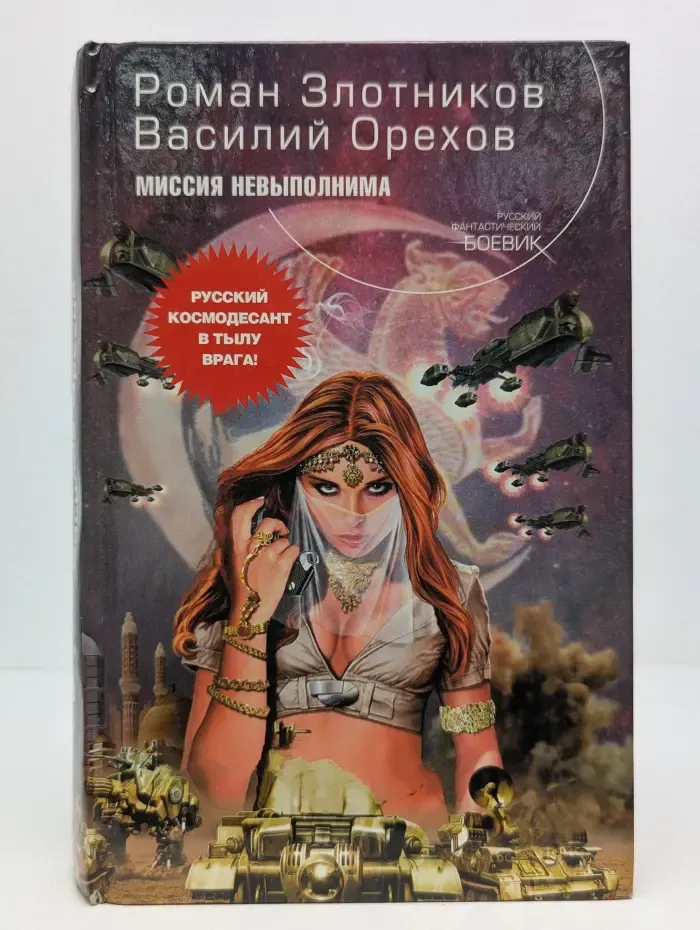 Русский фантастический боевик. Миссия невыполнима