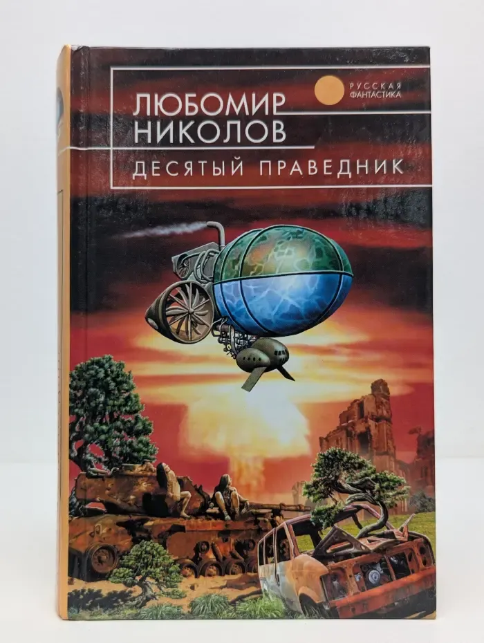 Русская фантастика. Десятый праведник
