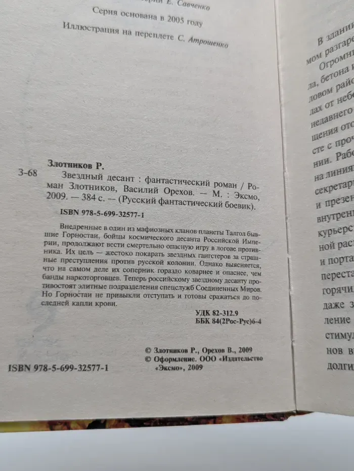 Русский фантастический боевик. Звездный десант