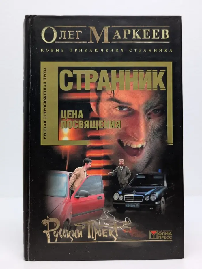 Русский проект. Странник. Цена посвящения