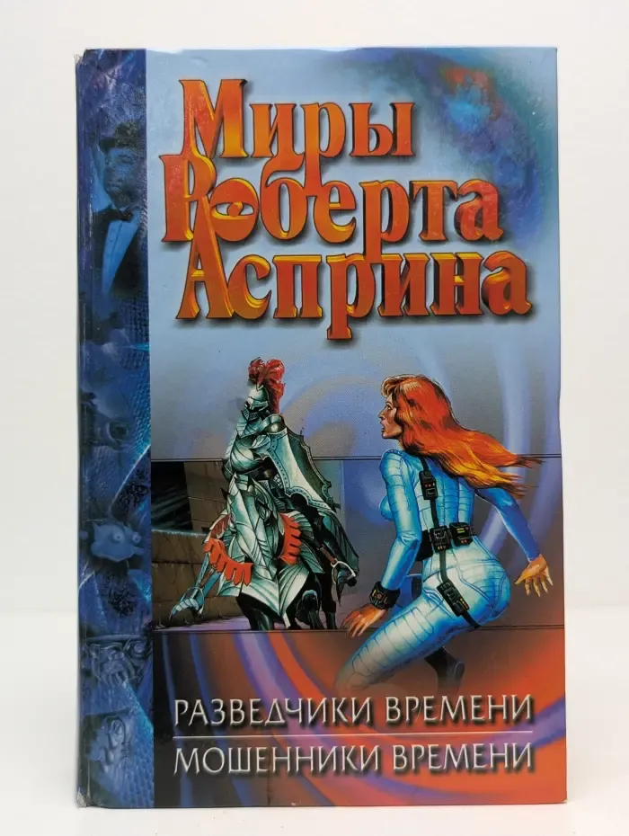 Миры Роберта Асприна. Разведчики времени. Мошенники времени