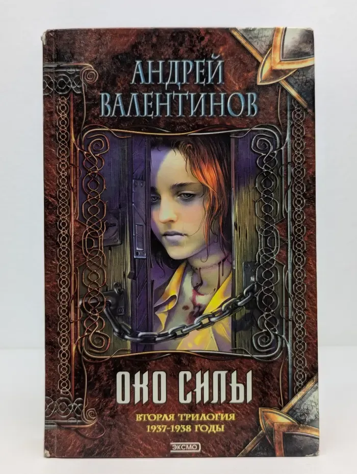 Нить времен. Око силы