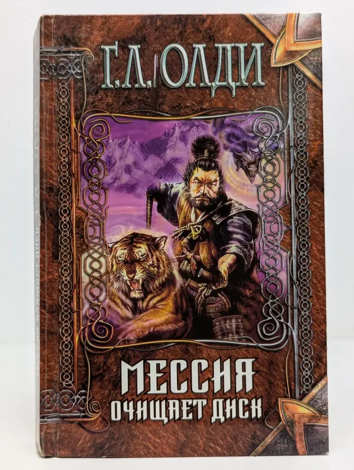 Нить времен. Мессия очищает диск