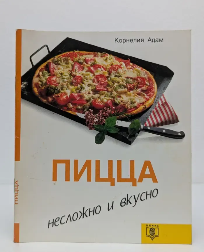 Пицца. Несложно и вкусно