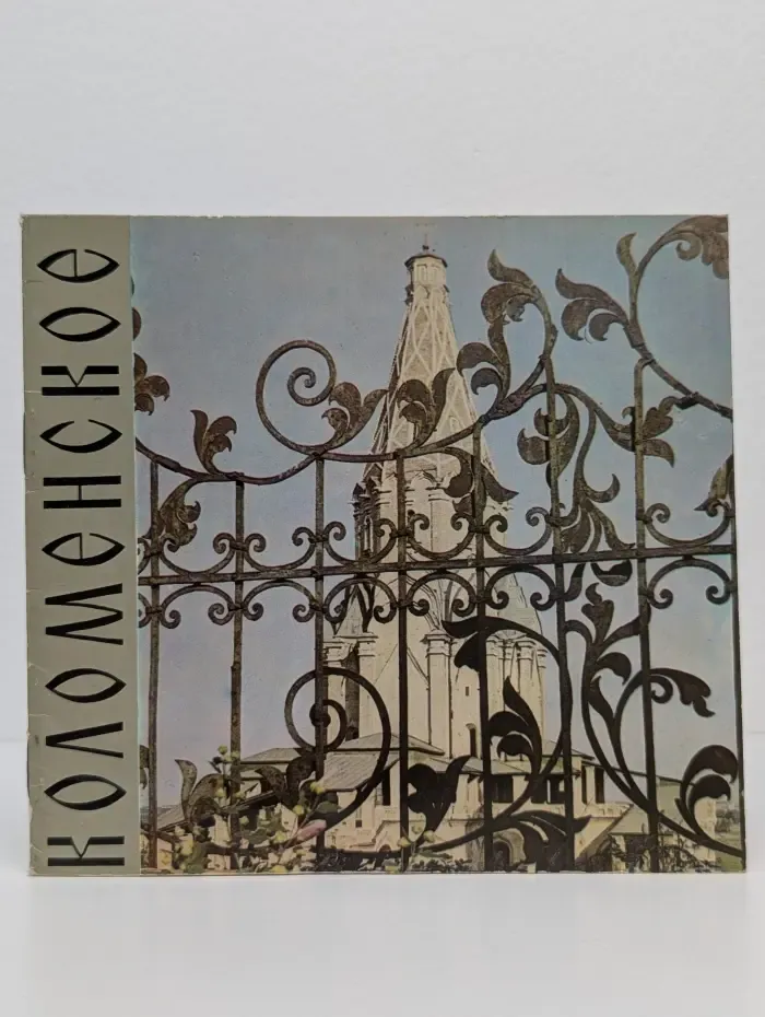 Коломенское