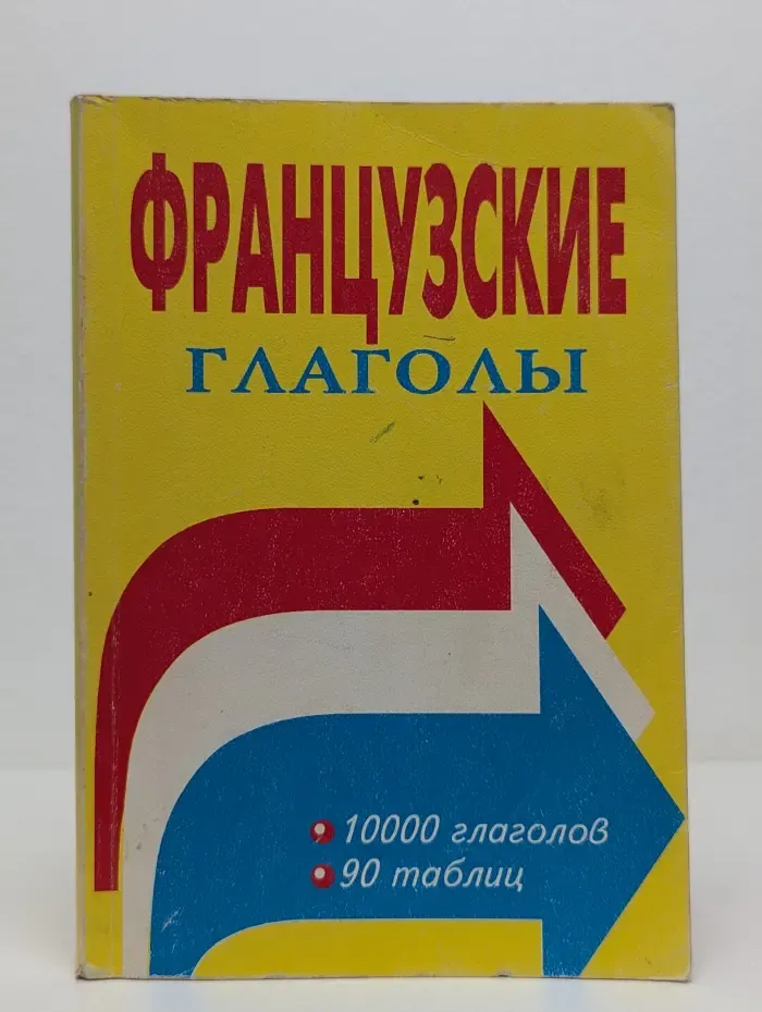 Французские глаголы. Таблицы спряжения