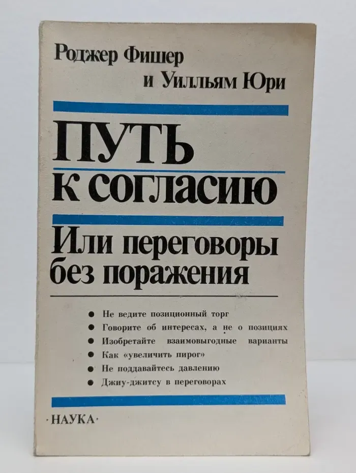 Путь к согласию. Или переговоры без поражения