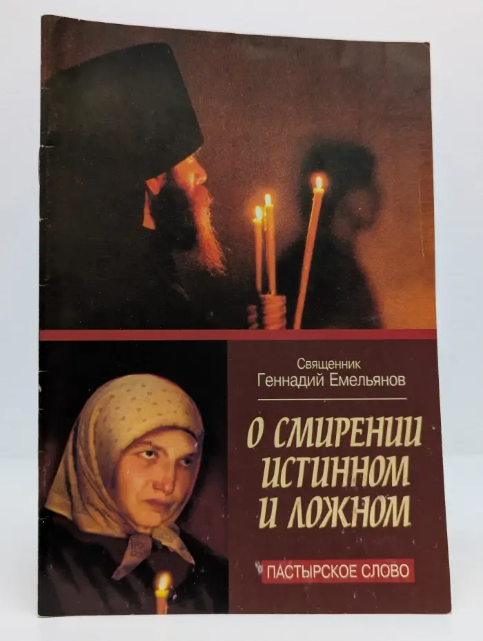 О смирении истинном и ложном. Пастырское слово