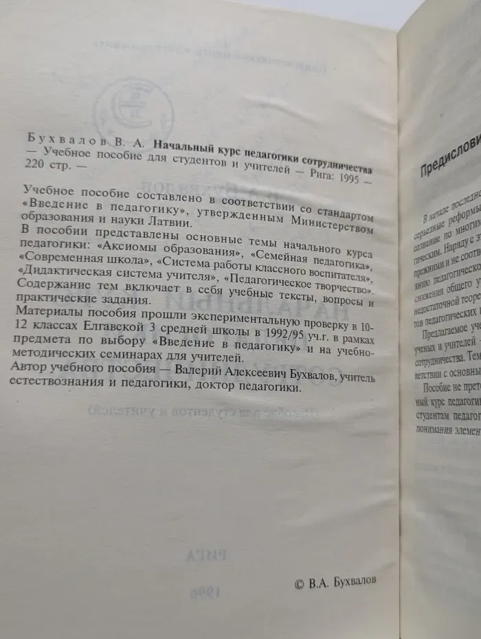 Начальный курс педагогики сотрудничества