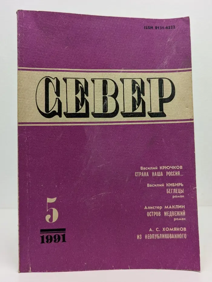 Север. Выпуск № 5/1991