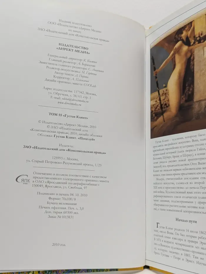 Великие художники. Том 55. Густав Климт