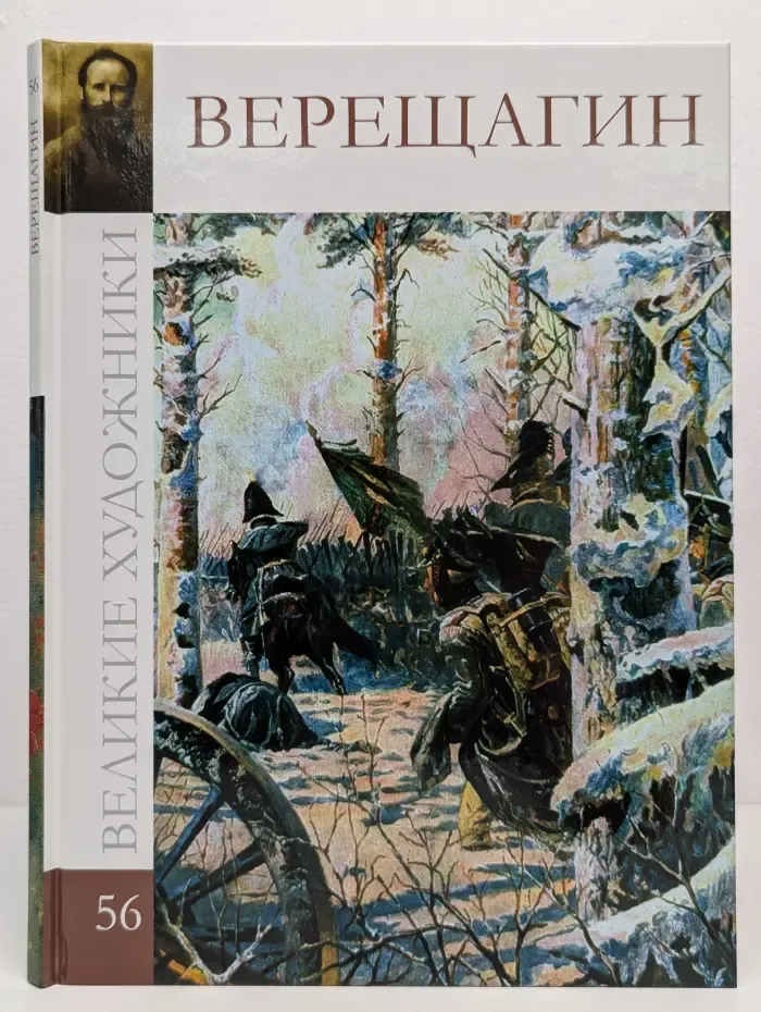 Великие художники. Том 56. Верещагин