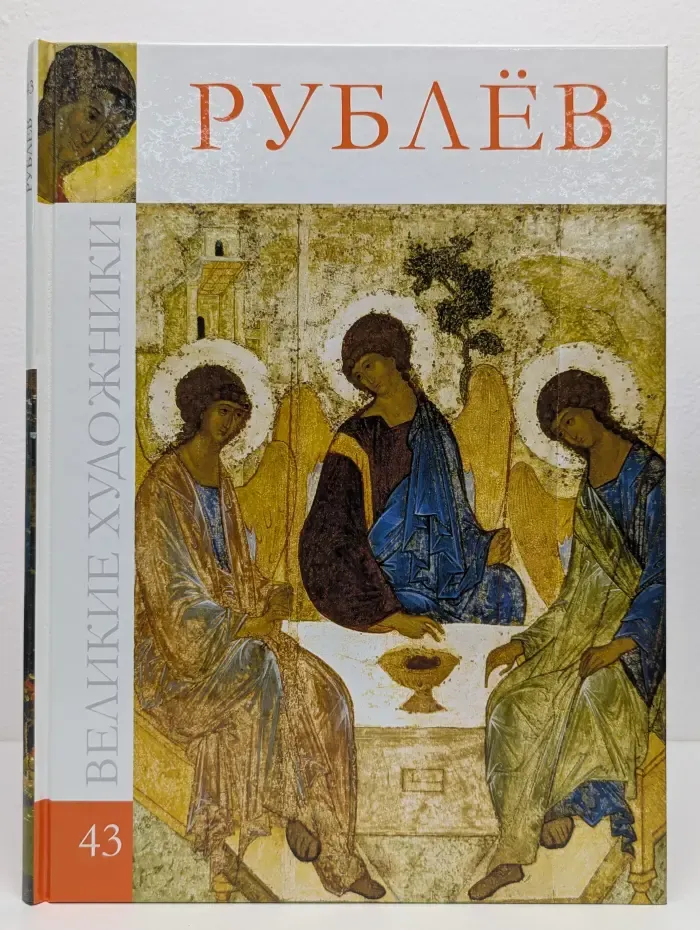 Великие художники. Том 43. Рублев