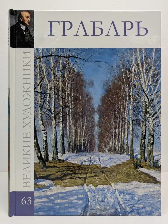 Великие художники. Том 63. Грабарь