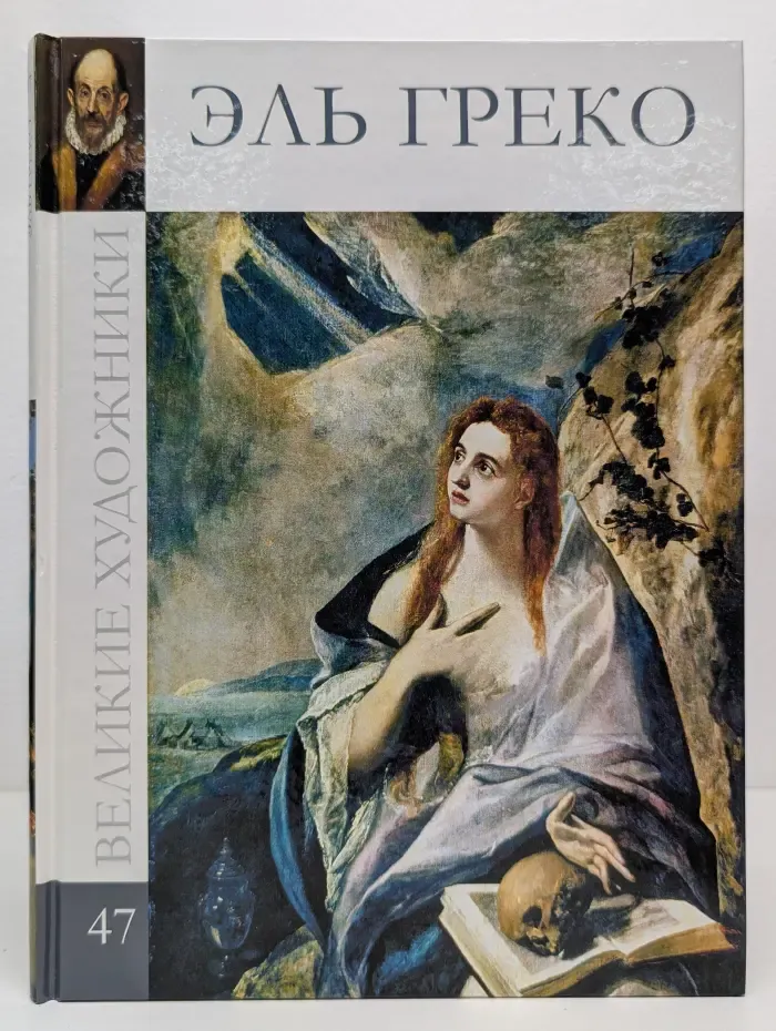 Великие художники. Том 47. Эль Греко