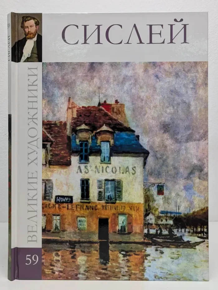 Великие художники. Том 59. Сислей