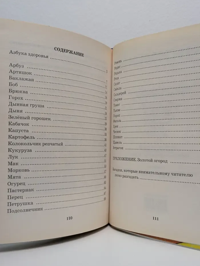 Книга, здравствуй! Во саду ли, в огороде