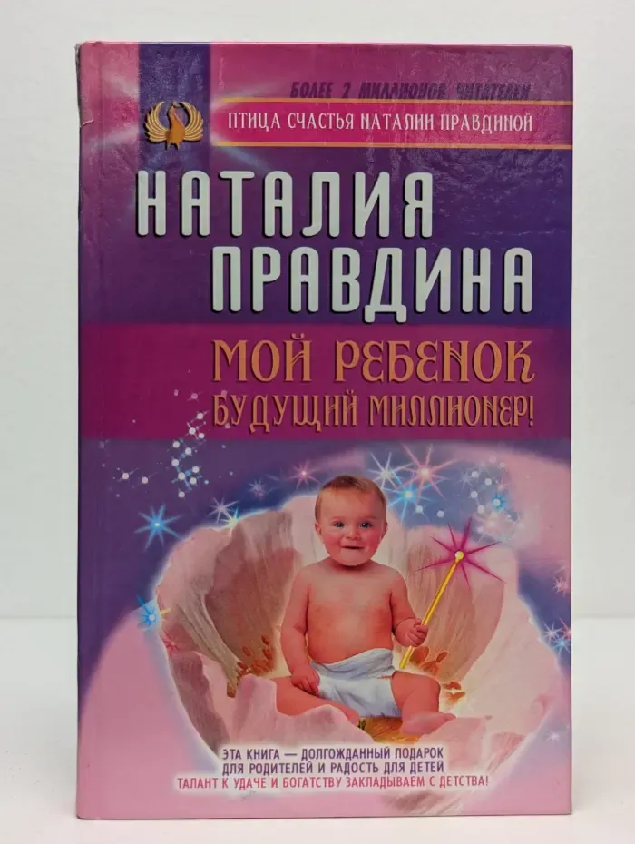 Птица счастья Наталии Правдиной. Мой ребенок-будущий миллионер!