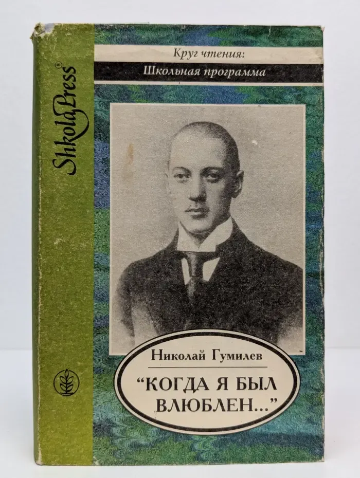 Круг чтения. Школьная программа. Когда я был влюблен