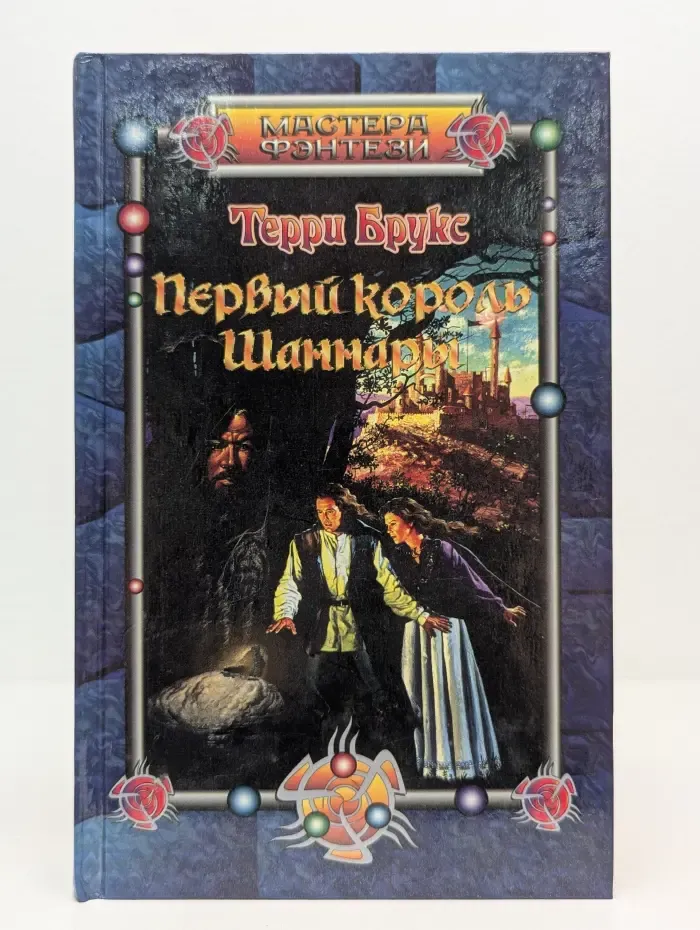 Мастера фэнтези. Первый король Шаннары