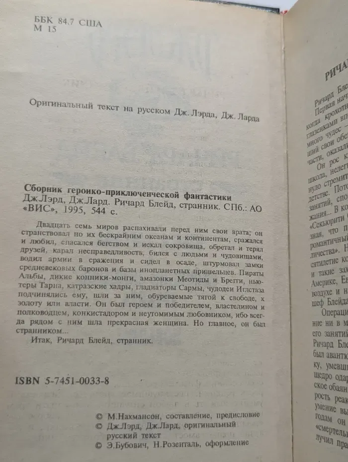 Ричард Блейд. Странник