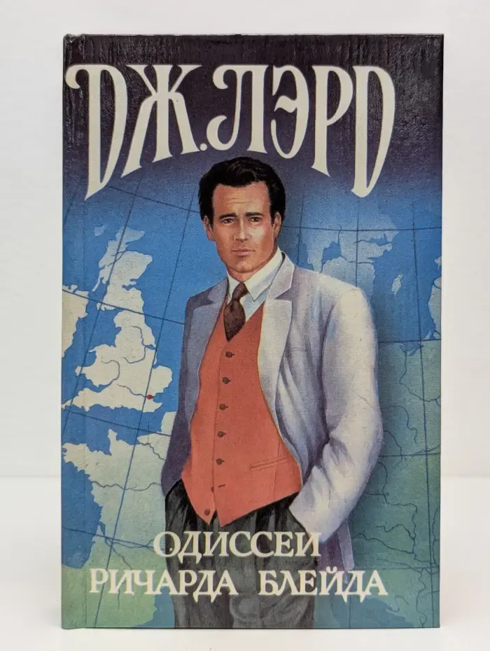 Приключения Ричарда Блейда в иных мирах. Одиссей Ричарда Блейда