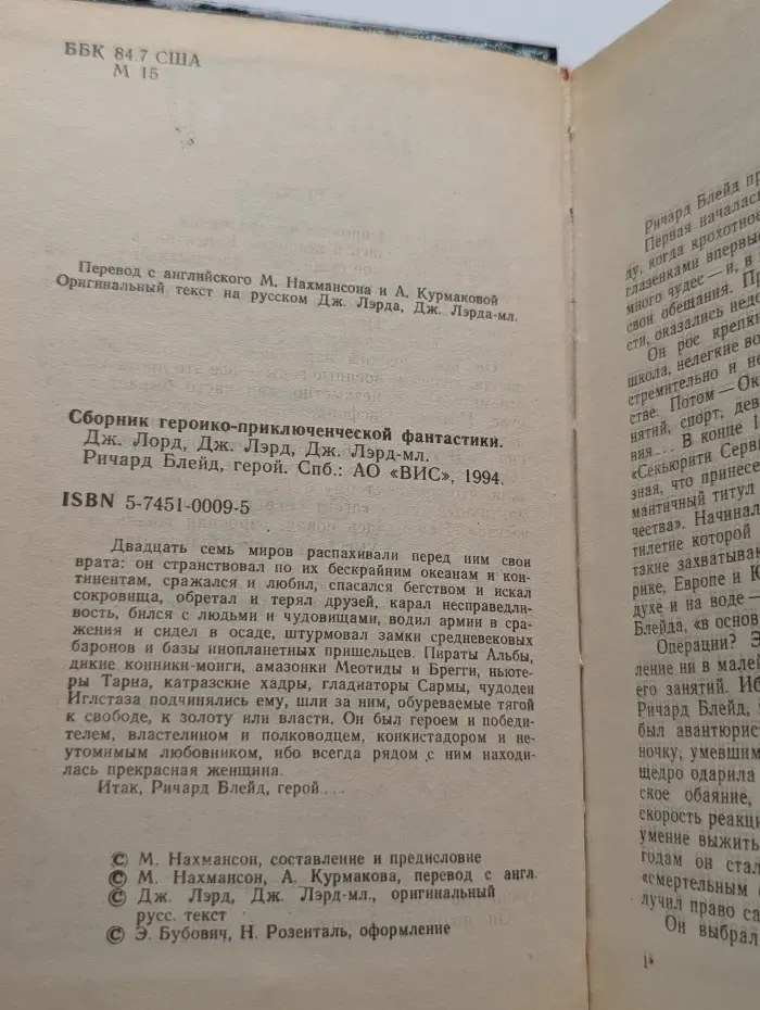 Ричард Блейд, герой