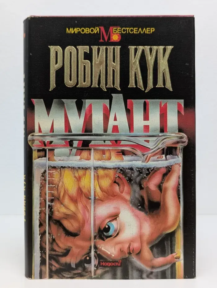 Мировой бестселлер. Мутант