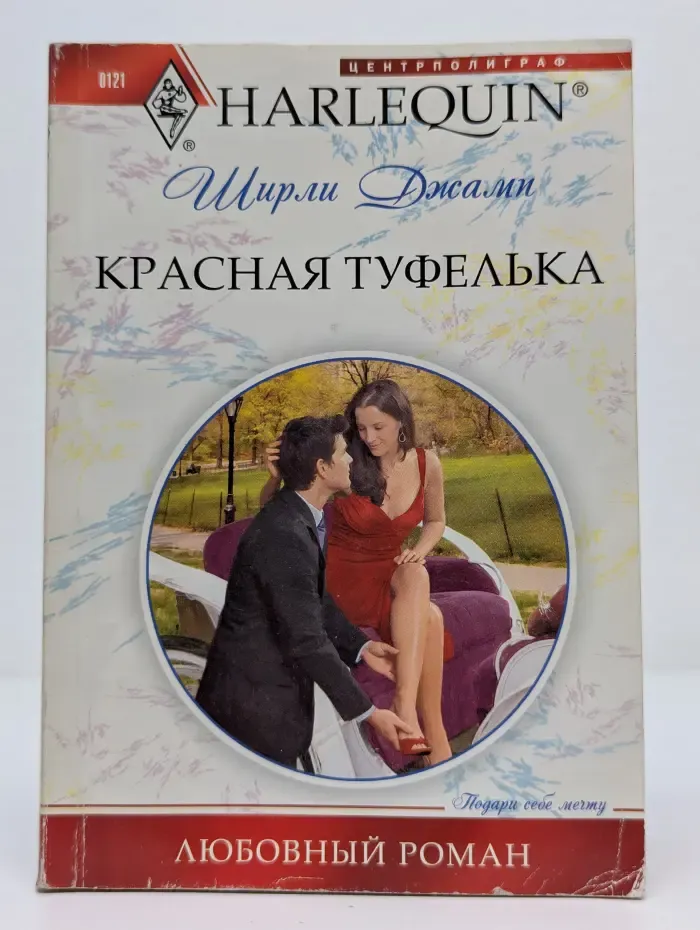 Любовный роман. Красная туфелька