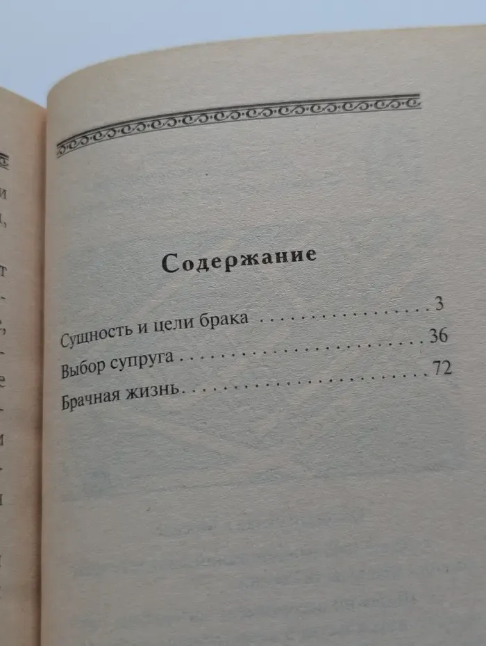 Азбука православия. Семья. Пути к совершенной радости. Сущность и цели брака.