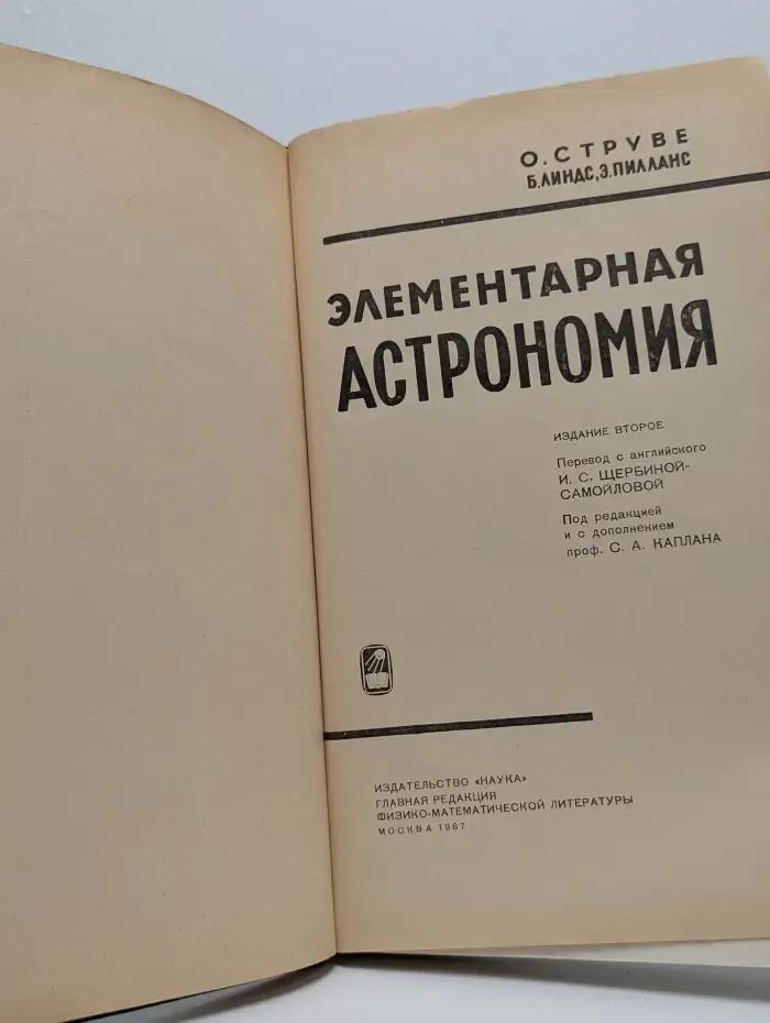 Элементарная астрономия