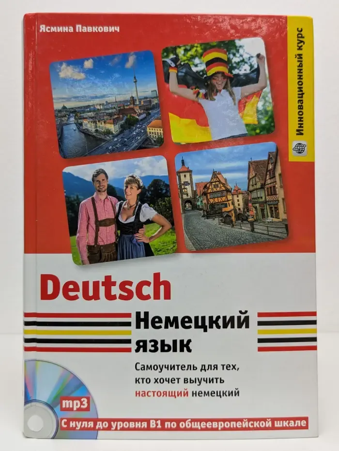 Инновационный курс. Немецкий язык. Самоучитель для тех, кто хочет выучить настоящий немецкий
