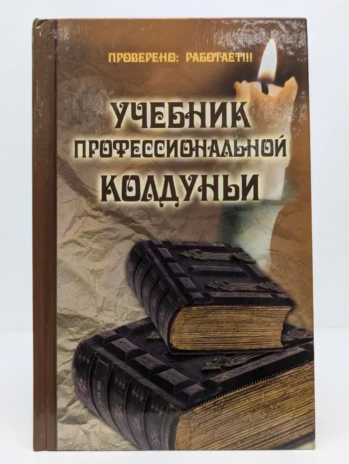 Практическая магия. Учебник профессиональной колдуньи