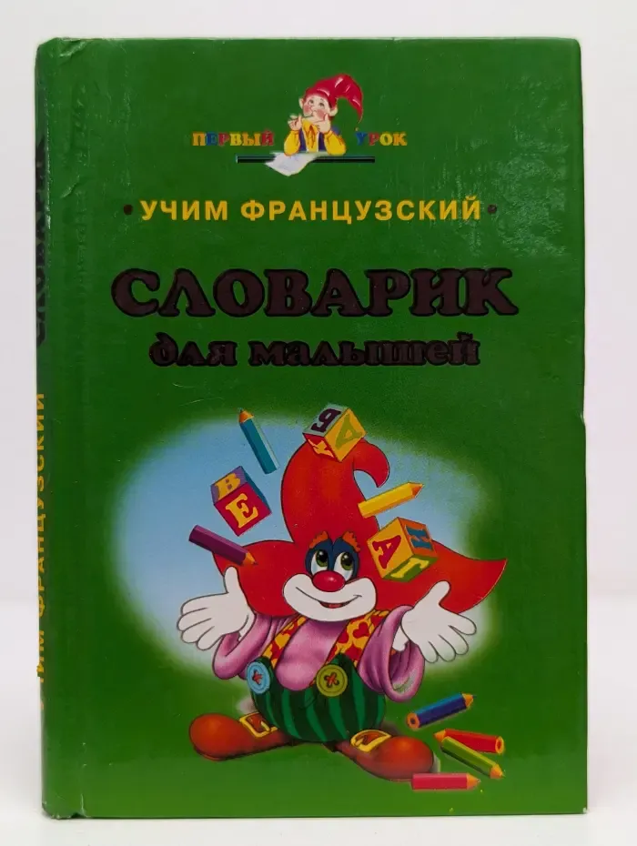 Первый урок. Учим французский. Словарик для малышей