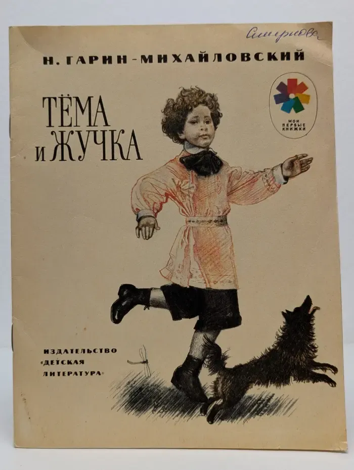 Мои первые книжки. Тёма и Жучка