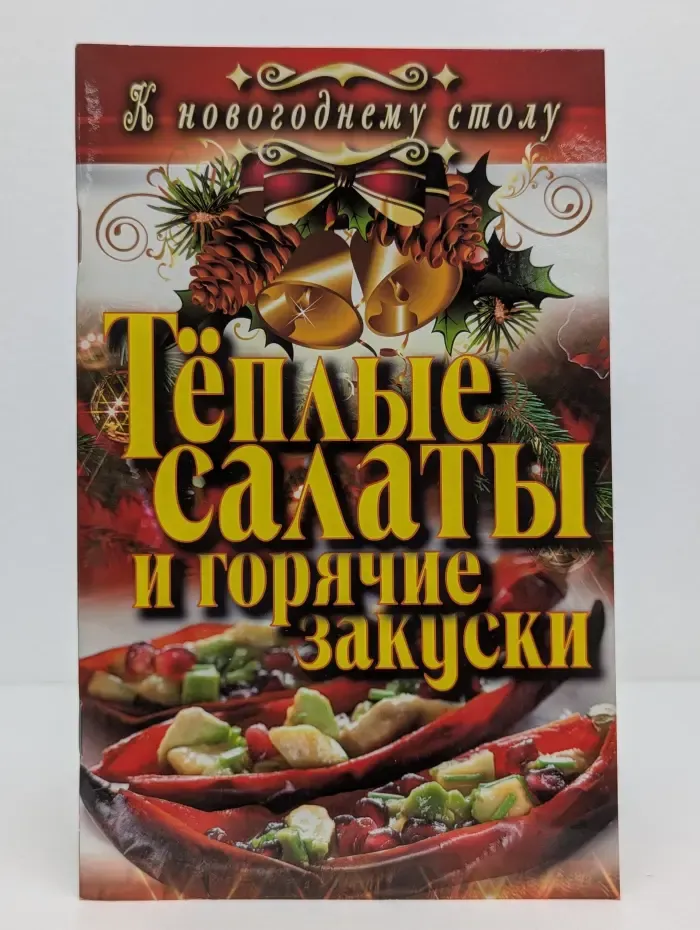 К новогоднему столу. Теплые салаты и горячие закуски