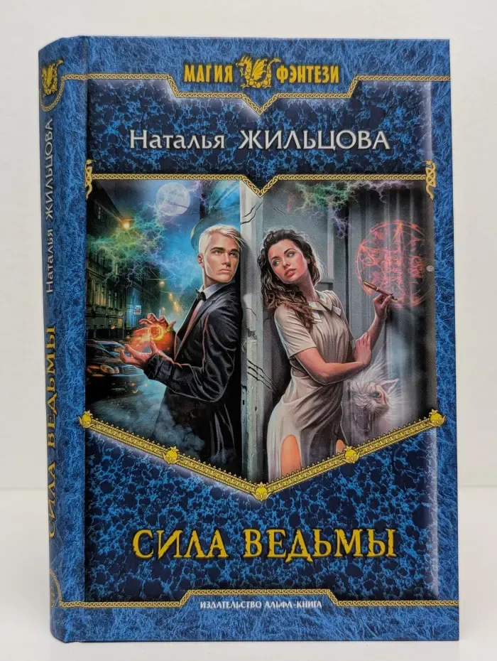 Магия фэнтези. Сила ведьмы