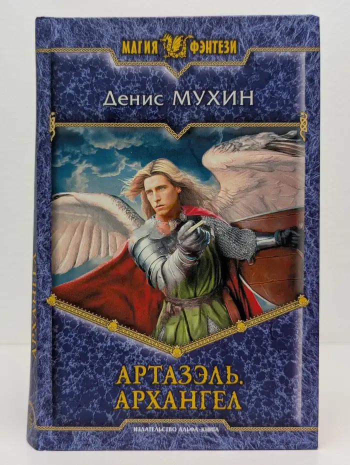 Магия фэнтези. Артазэль. Архангел