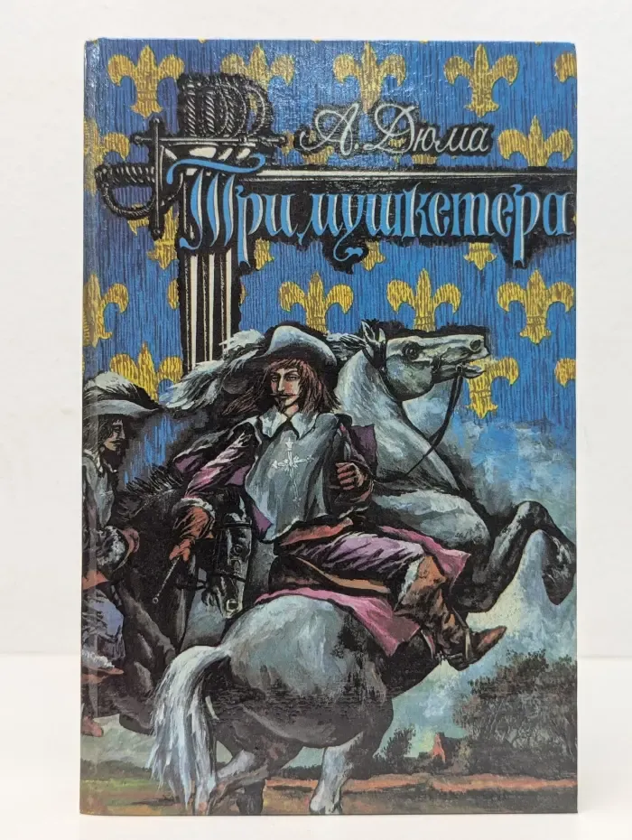 Три мушкетера