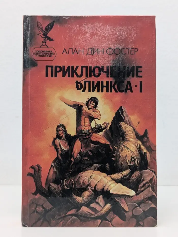 Сокровищница боевой фантастики и приключений. Приключение Флинкса-I