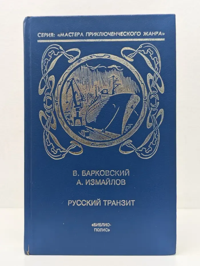 Мастера приключенческого жанра. Русский транзит