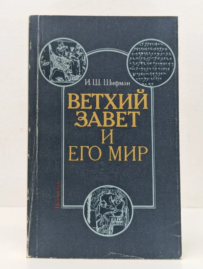 Ветхий завет как памятник литературной и общественной мысли древней Передней Азии. Ветхий завет и его мир