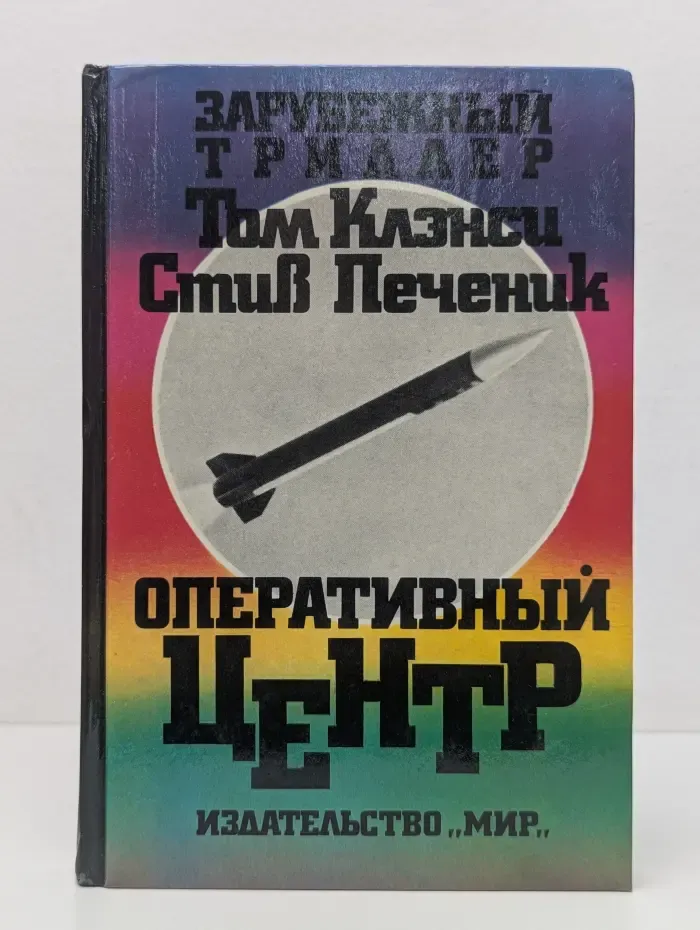 Зарубежный триллер. Оперативный центр