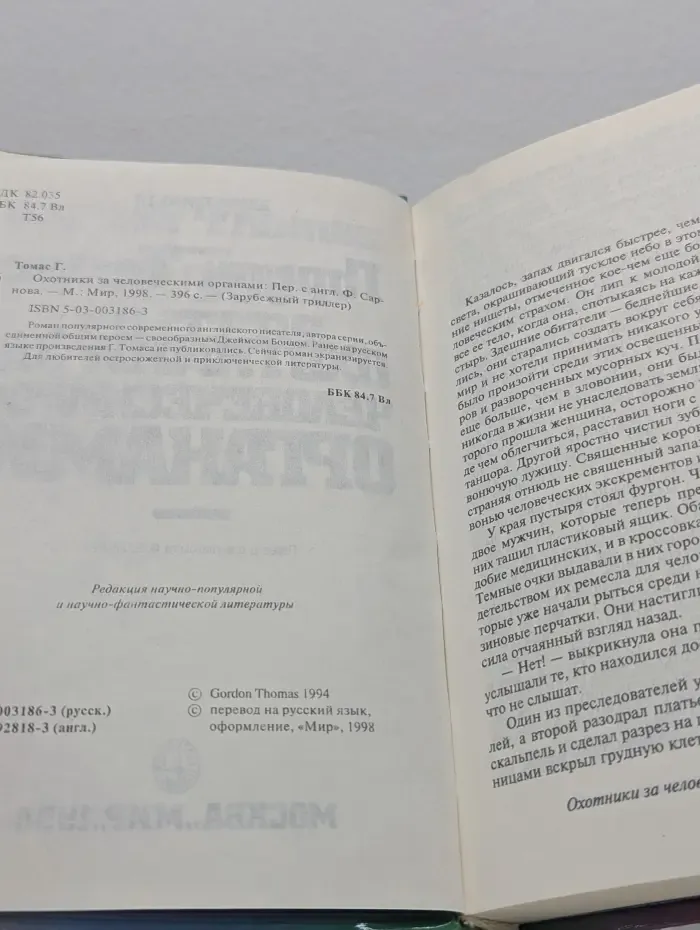 Зарубежный триллер. Охотники за человеческими органами