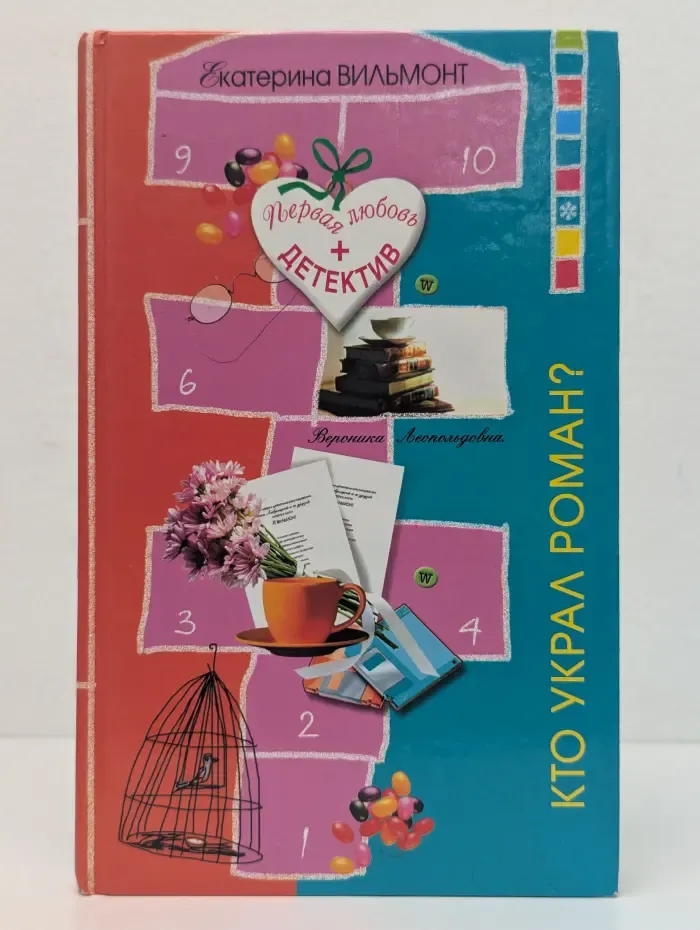 Первая любовь+детектив. Кто украл роман?