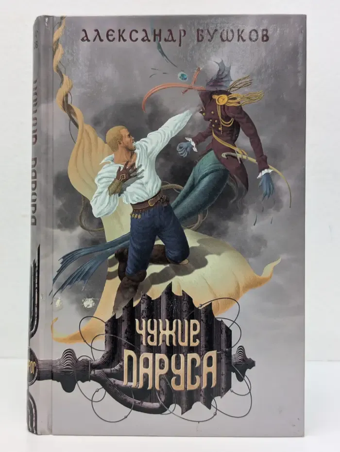 Сварог. Чужие паруса