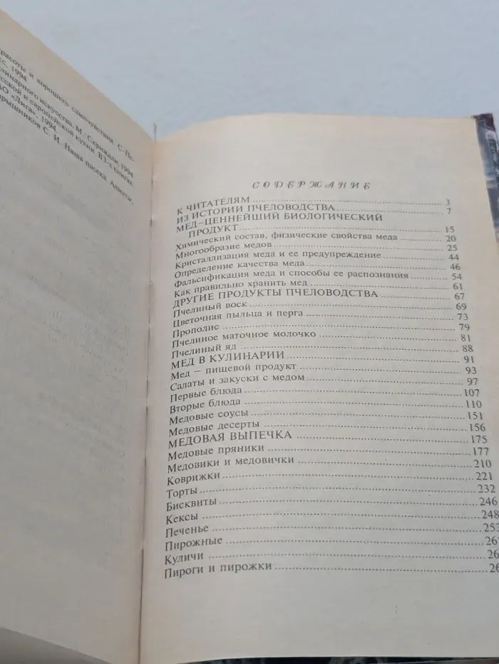 Азбука быта. Книга о меде