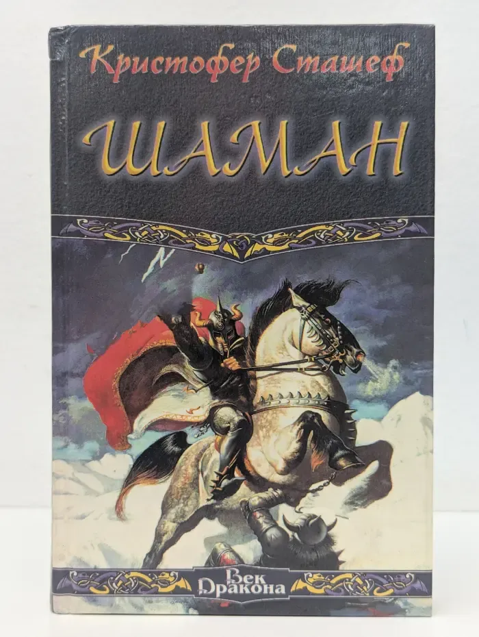 Век дракона. Шаман