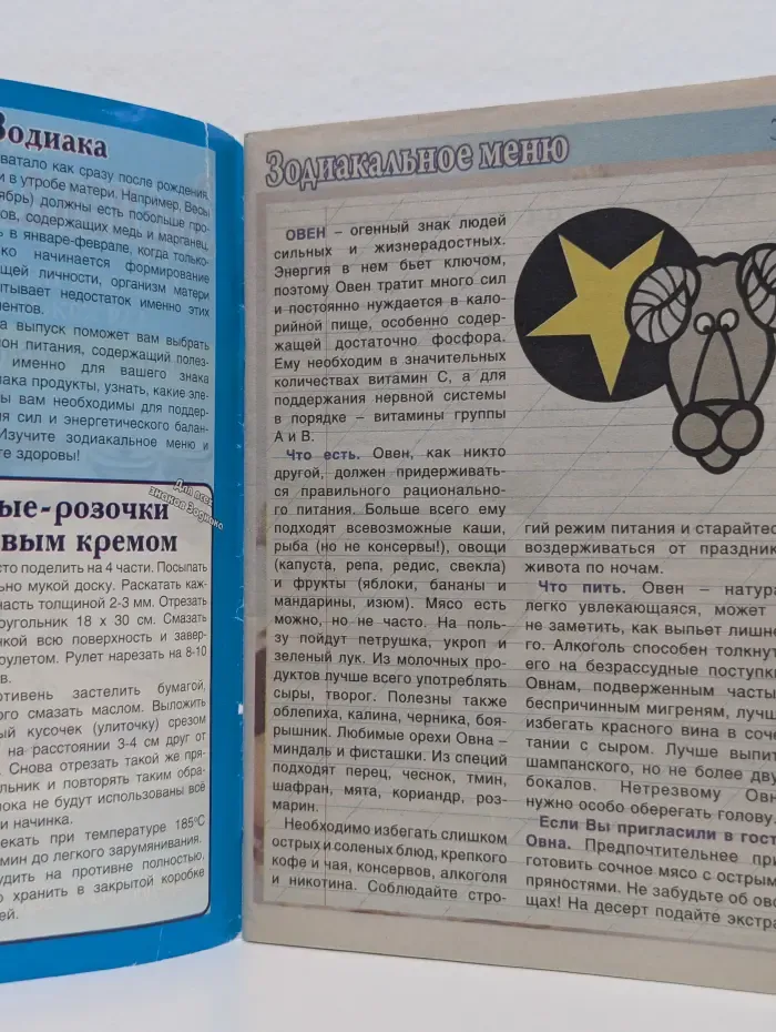 Зодиакальное меню. Выпуск № 1/2008