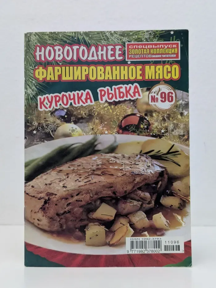 Золотая коллекция рецептов наших читателей. Спецвыпуск № 96/2011